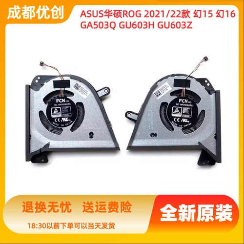 ASUS/华硕 2021款ROG幻15 幻16 GU603H AMD锐龙R9 GA503Q原装风扇