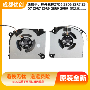 适用于神舟 战神 Z7D6 Z8D6 Z8R7 Z9D7 Z9R7 Z9R9 G8R9 G9R9 风扇