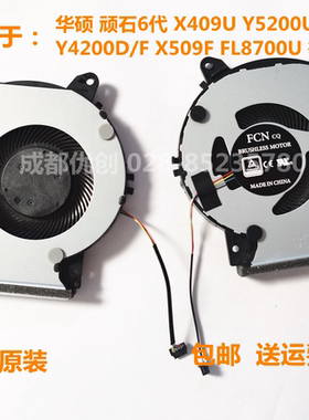 华硕 顽石6代 X409U Y5200U D/F Y4200D/F X509F FL8700U散热风扇