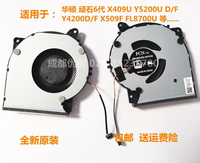 华硕 顽石6代 X409U Y5200U D/F Y4200D/F X509F FL8700U散热风扇