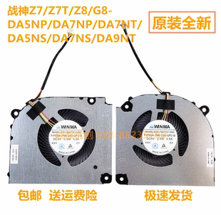神舟战神Z7 Z7T Z8 G8 DA5NP DA7NP DA7NT DA5NS DA7NS DA9NT风扇