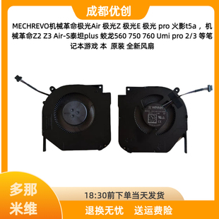 机械革命Z2 Air 750 S泰坦plus 760 蛟龙560 pro 3风扇 Umi