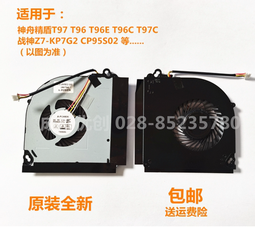 战神Z7-KP7G2 CP95S02 神舟 精盾T97 T96 T96E T96C T97C CPU风扇
