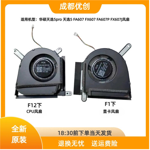适用于ASUS华硕 天选5pro 天选5 FA607 FX607 FA607P FX607J 风扇