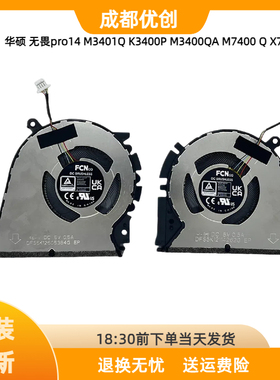 华硕 无畏pro14 M3401Q K3400P M3400QA M7400 Q X7400 风扇