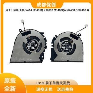 K3400P M3400QA M7400 华硕 X7400 M3401Q 风扇 无畏pro14