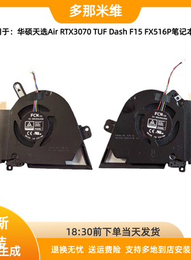用于华硕天选RTX3070 FX516 FX516P FX516PE风扇更换TUF Dash F15