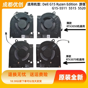 戴尔G15 5510 5511 5515笔记本散热风扇RTX3050/3060版 2021款12V