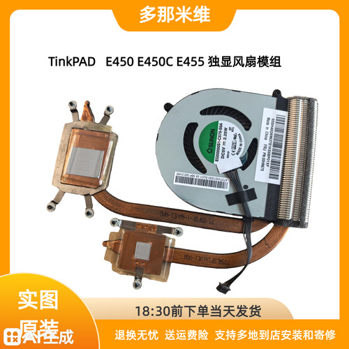 联想ThinkPadE450风扇模组独显