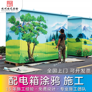 杭州电表箱彩绘涂鸦 变电站手绘美化南京上海苏州 高压环网柜箱式