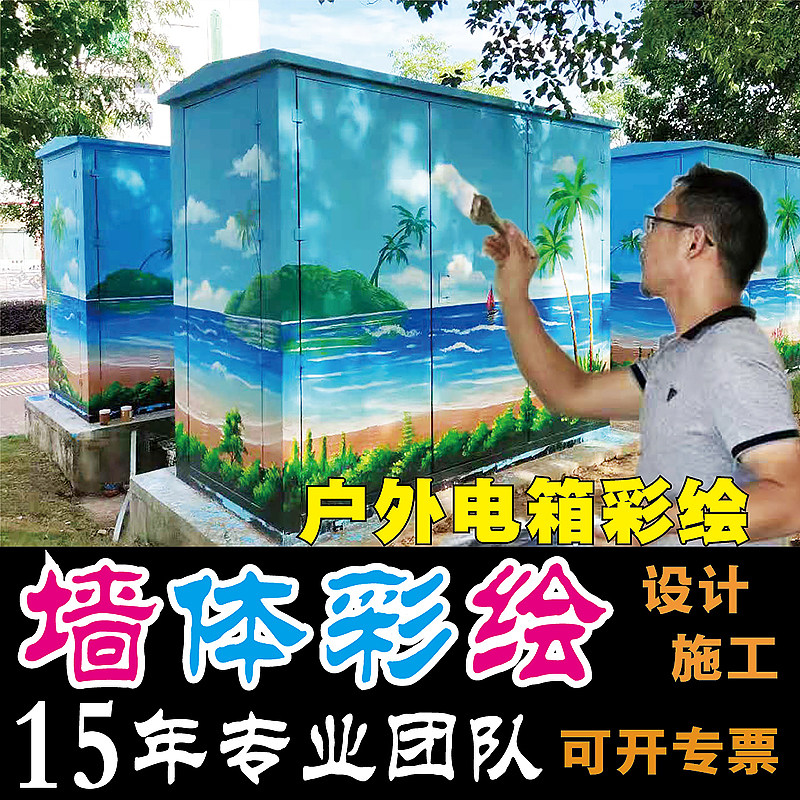 城市配电箱彩绘 高低压电表箱手绘画美化柜体式环网柜涂鸦墙绘