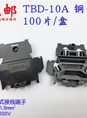 TBD-10 铜件 双层10A/600VAC 黑色组装式接线端子 接线排导轨拼装