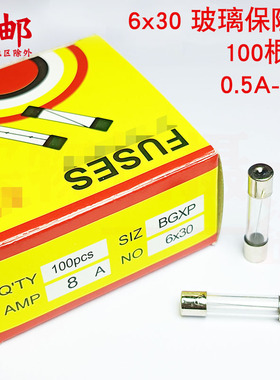 BGXP 6*30玻璃管保险丝 透明玻璃保险管 6x30长熔断器保险丝管