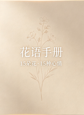花语大全 15种花语解读 治愈文案  PDF电子版 情绪文案素材 下载