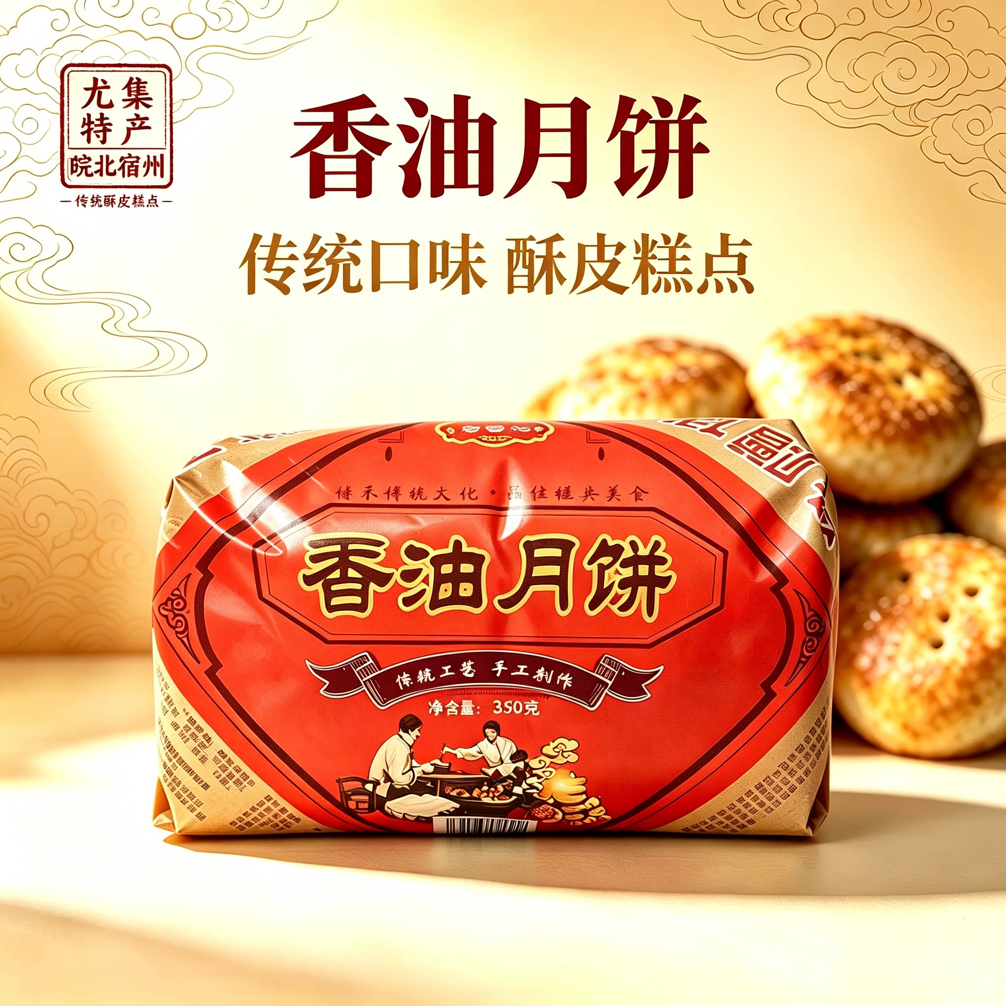 灵璧尤集香油椒盐月饼五仁味中秋酥皮月饼送礼馅饼传统糕点零食