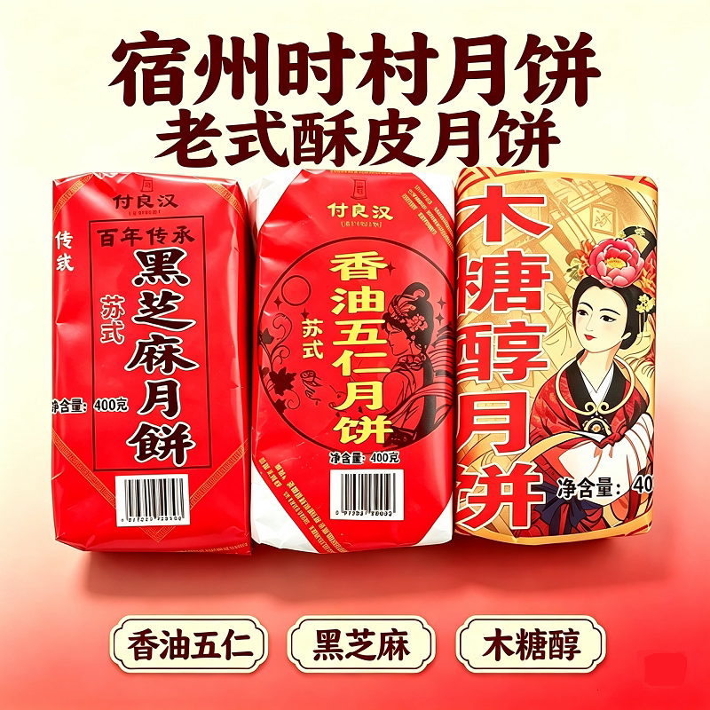 宿州时村黑芝麻月饼香油五仁木糖醇月饼中秋送礼苏氏月饼地方特色