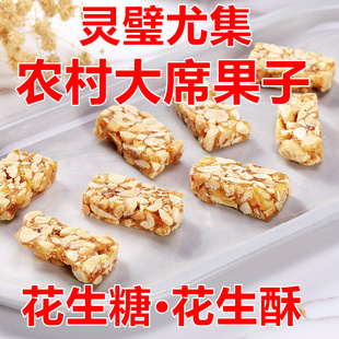 安徽地方特色灵璧手工花生糖大席果子花生酥休闲零食糖果甜食午茶