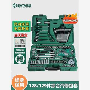 世达工具套装128件套汽修工具盒09014g套筒扳手汽车维修150件组套