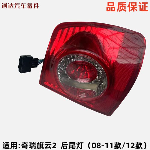 适用奇瑞旗云2后尾灯总成 12款倒车灯08-11旗云2刹车灯壳转向灯罩