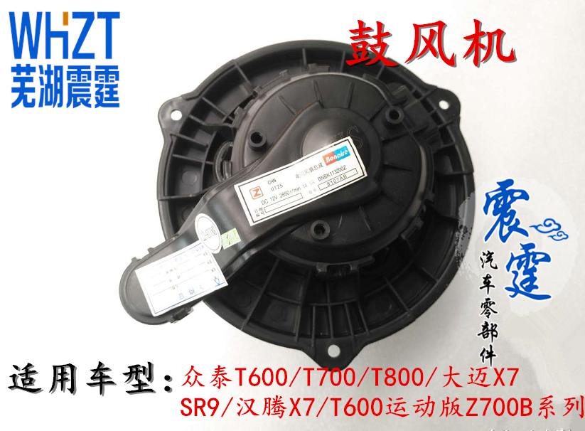 原装众泰T600酷派鼓风机T700T800大迈X7 SR9汉腾X7 Z700暖风机