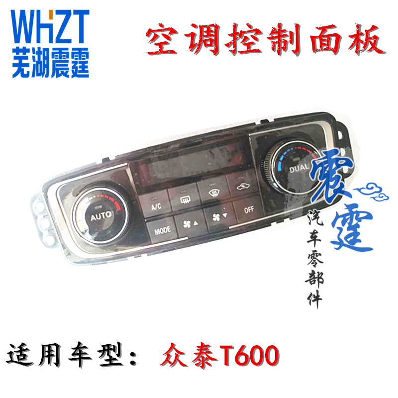 众泰汽配T600空调面板众泰T600空调控制面板8WOe9wp6m1原厂T600