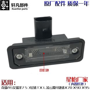 X90 适用奇瑞A5艾瑞泽7 L凌云揽月捷途X70 X95后牌照灯 3星途TX