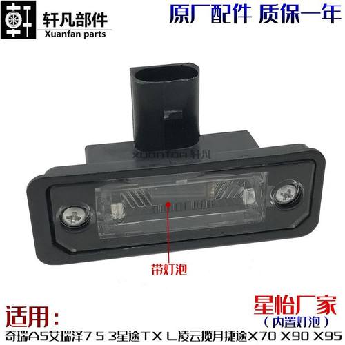适用奇瑞A5艾瑞泽7 5 3星途TX L凌云揽月捷途X70 X90 X95后牌照灯