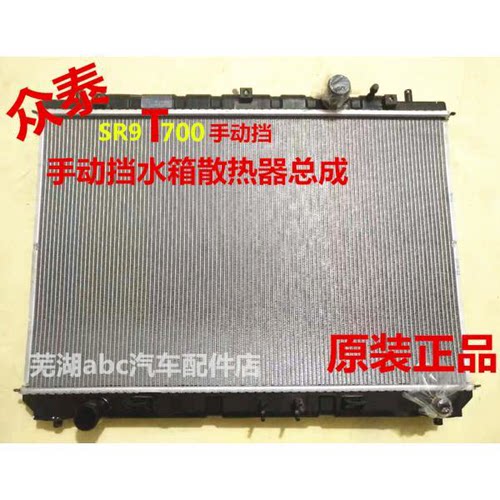 原装众泰SR9/2.0T水箱散热器众泰T700/1.8T手动挡水箱散热网总成