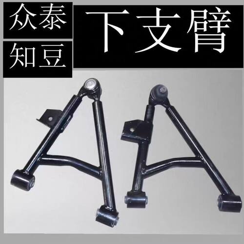 众泰知豆E20 301ABC D1 D2 D2S下摆臂总成三角臂下支臂老款