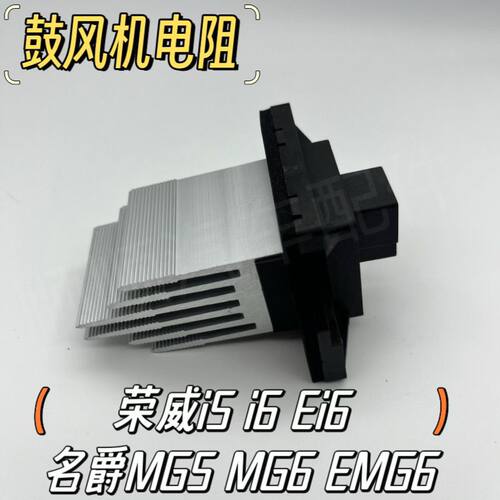 荣威i5 i6 ei6 新名爵MG5 MG6 EMG6空调鼓风机电阻 调速电阻