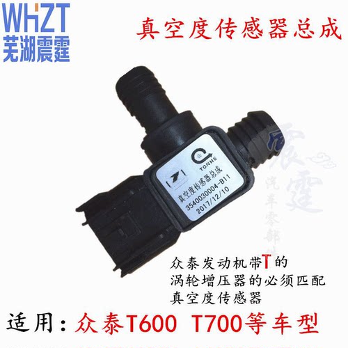 原装众泰T600 T700T800真空度传感器总成 刹车助力泵传感器 正品