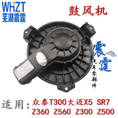 众泰Z300新款鼓风机Z300 SR7暖风机 T300大迈X5 Z500 Z360 Z560