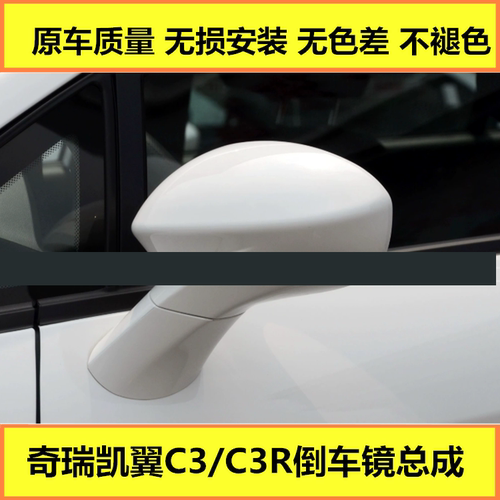 适用奇瑞凯翼C3倒车镜总成 左右后视镜凯翼C3R反光镜总成带漆件