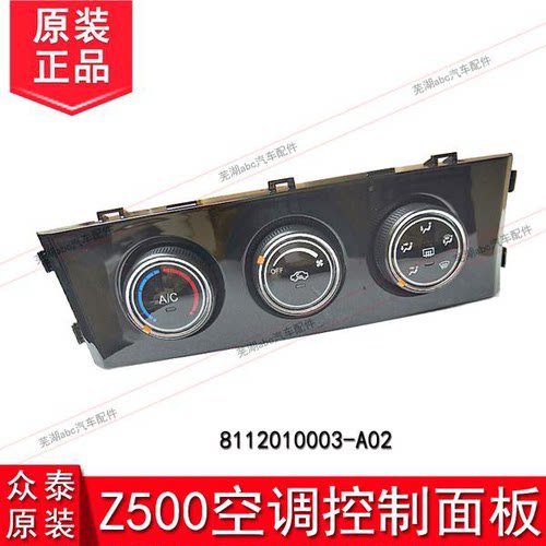 众泰Z500手动空调控制面板开关空众泰z500自动空调面板调旋钮