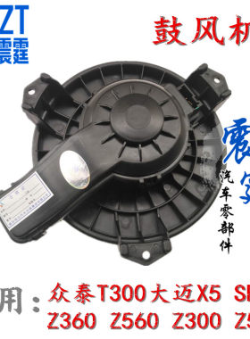 原装众泰大迈X5T300T500汉腾X5Z300Z360Z500SR7君马S70空调鼓风机