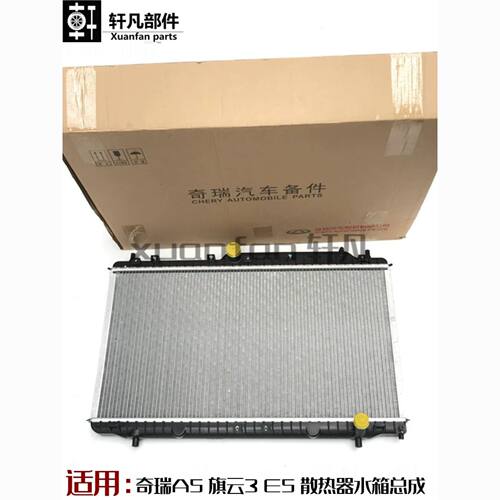 适用A5 旗云3 E5 E3水箱总成A515 A516 A520发动机散热器总成