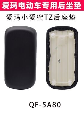 爱玛电动车后坐垫原装配件