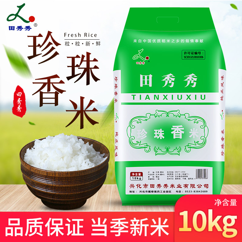 田秀秀9108珍珠香米 9108 江苏大米10公斤江浙沪皖包邮22年新米