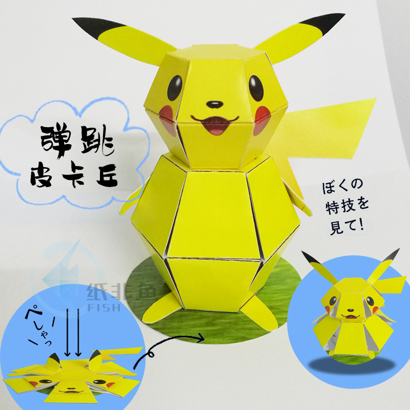 纸非鱼 动态机关折纸手工折纸立体纸模型宠物精灵弹跳企鹅皮卡丘