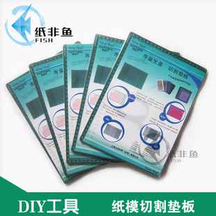 纸非鱼 纸模型DIY手工A4切割垫板 PP不留痕树脂材料工具 3mm厚