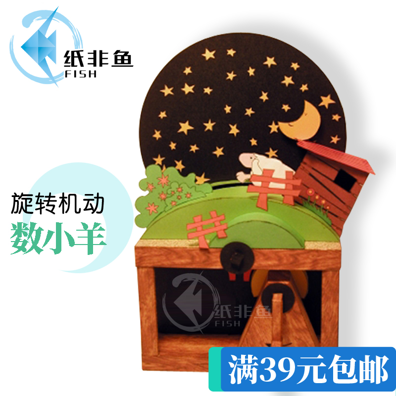 纸非鱼 动态机关折纸折书甜蜜的梦数小羊立体纸模型DIY机动玩具