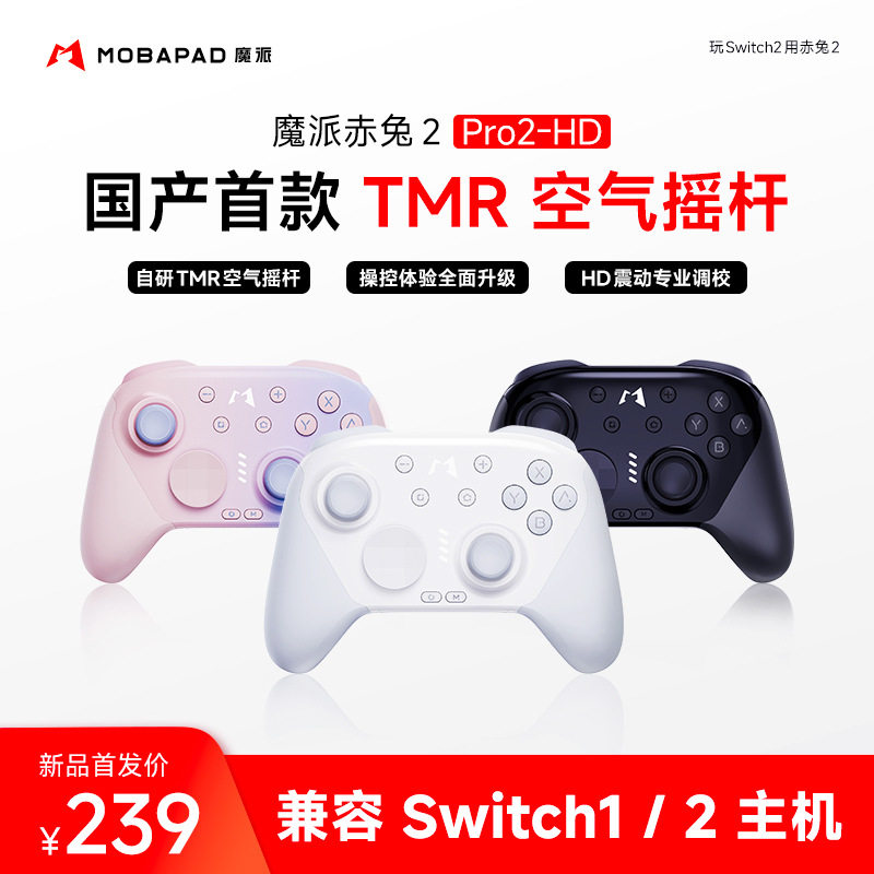 魔派赤兔2空气摇杆游戏手柄支持switch2/switchPro手柄ns一键唤醒