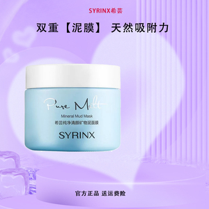 希芸纯净清颜矿物泥面膜135g 深层清洁赶走黑头粉刺细致毛孔正品