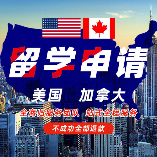 美国加拿大出国留学咨询中介申请本科高中研究生硕士博士访问学者