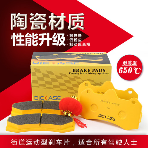 改装高性能刹车皮