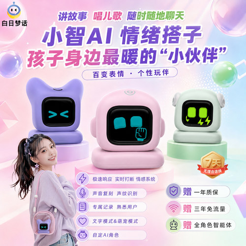 白日梦话小智ai智能机器人