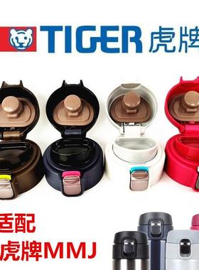 适用原装虎牌TIGER梦重力保温杯MMJ-A036 A048 060弹跳盖配件杯盖