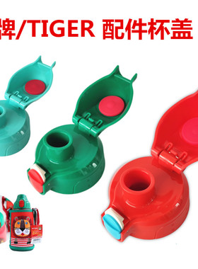 通用原装日本虎牌儿童保温杯杯盖 MBR MBJ MML狮子水瓶配件直饮盖