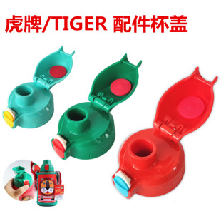 MBJ MBR MML狮子水瓶配件直饮盖 日本虎牌儿童保温杯杯盖 通用原装