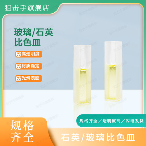 石英/玻璃比色皿两通光荧光